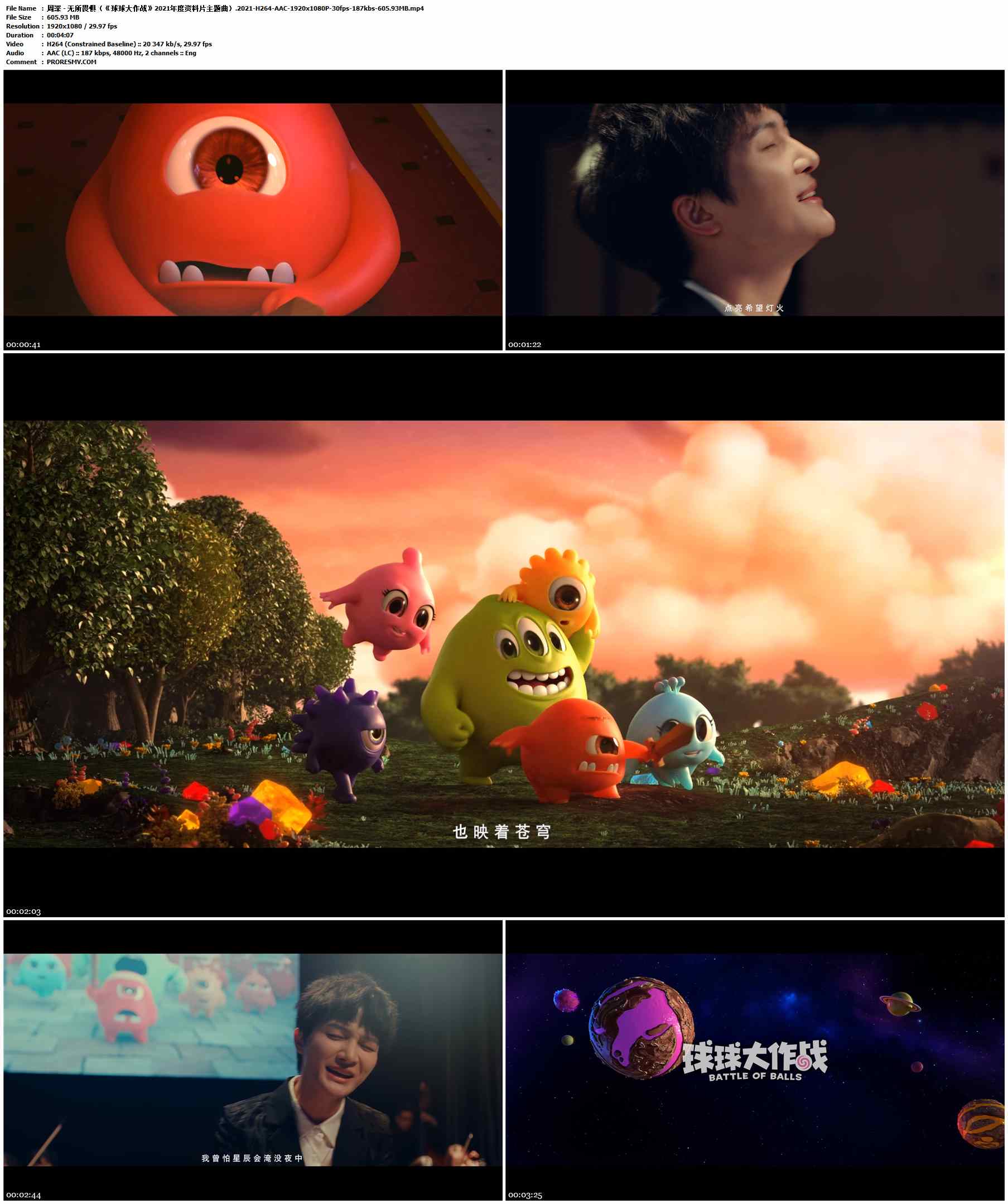 周深 - 无所畏惧（《球球大作战》2021年度资料片主题曲）.2021-H264-AAC-1920x1080P-30fps-187kbs-605.93MB官方MV_高清MV